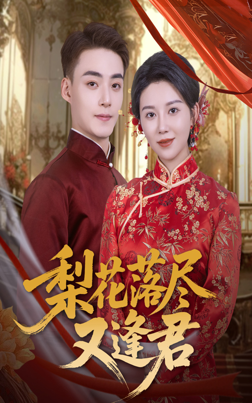 《梨花落尽又逢君》-VIP部落
