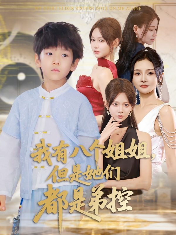 《我有八个姐姐但是她们都是弟控》-VIP部落