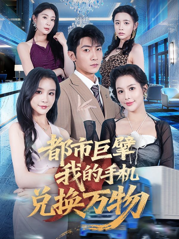 《都市巨擘我的手机兑换万物》-VIP部落