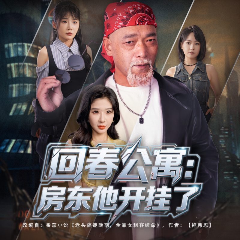 《回春公寓房东他开挂了》-VIP部落