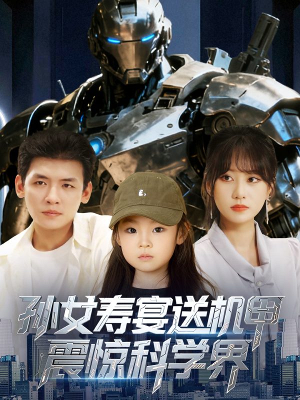 《孙女寿宴送机甲震惊科学界》-VIP部落