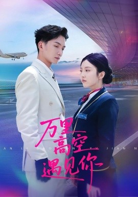 《万里高空遇见你》-VIP部落