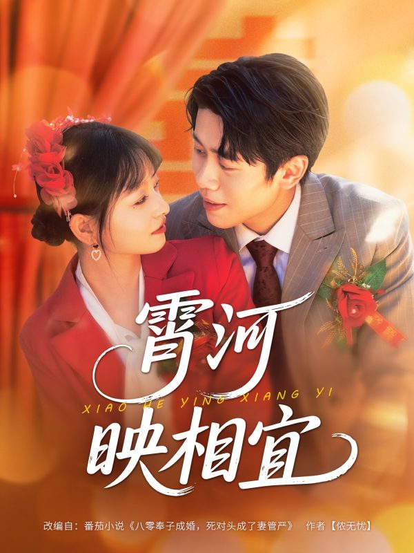 《霄河映相宜》-VIP部落