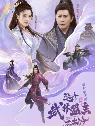 《这个武林盟主不太冷》-VIP部落