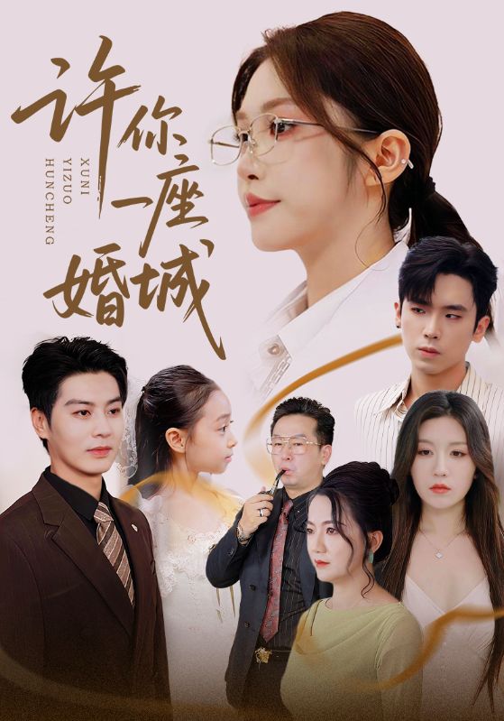 《许你一座婚城》-VIP部落