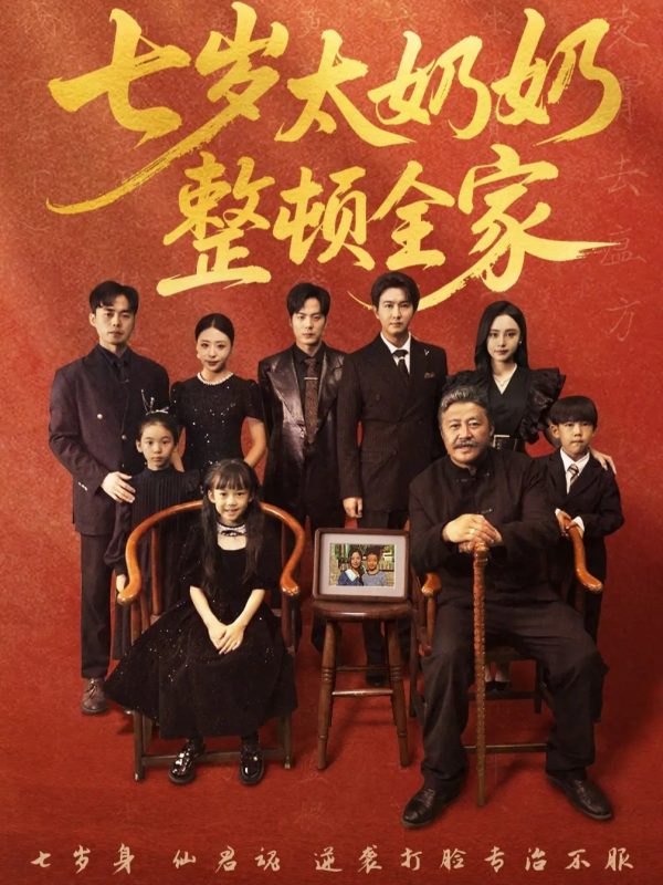《七岁太奶奶整顿全家》-VIP部落