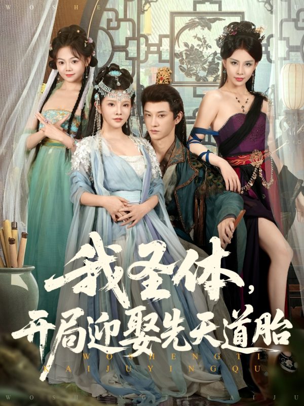 《我圣体开局迎娶先天道胎》-VIP部落