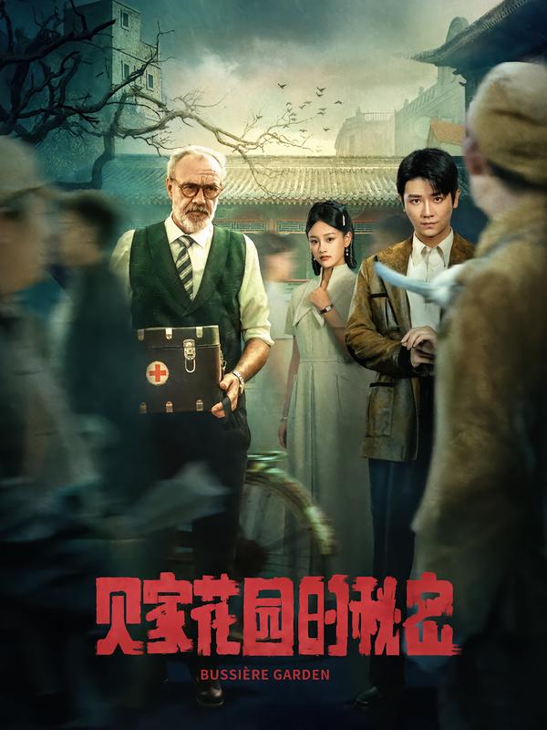 《贝家花园的秘密》-VIP部落