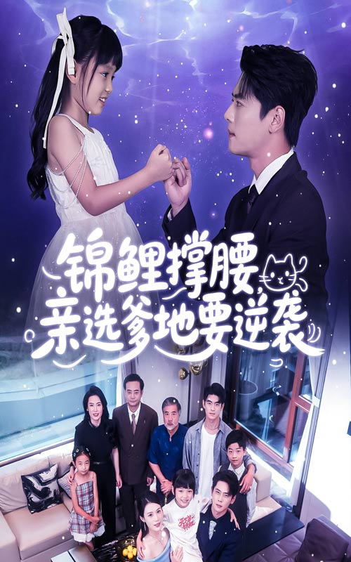 《锦鲤撑腰亲选爹地要逆袭》-VIP部落