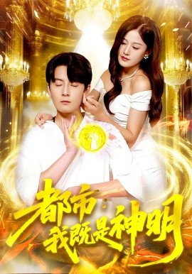 《都市我既是神明》-VIP部落