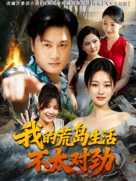 《我的荒岛生活不太对劲》-VIP部落