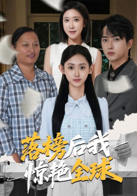 《落榜后我惊艳全球》-VIP部落