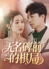 《无名碑前的棋局》-VIP部落