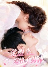 《一觉醒来嫁给了男神》-VIP部落