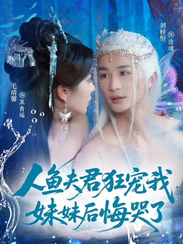 《人鱼夫君狂宠我妹妹后悔哭了》-VIP部落