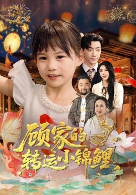 《顾家的转运小锦鲤》-VIP部落