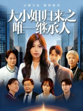 《大小姐归来之唯一继承人》-VIP部落