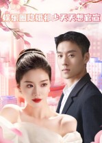《娱乐圈隐婚祁少天天想官宣》-VIP部落