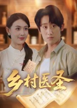 《乡村医圣》-VIP部落