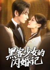 《黑客少女的闪婚记》-VIP部落