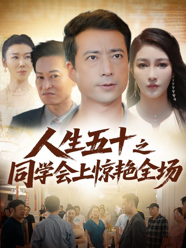 《人生五十之同学会上惊艳全场》-VIP部落