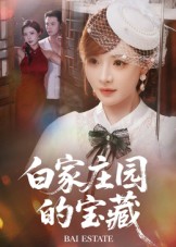 《白家庄园的宝藏》-VIP部落