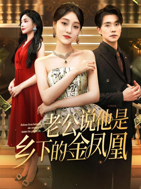 《老公说他是乡下的金凤凰》-VIP部落