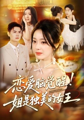 《恋爱脑觉醒姐是独美的女王》-VIP部落