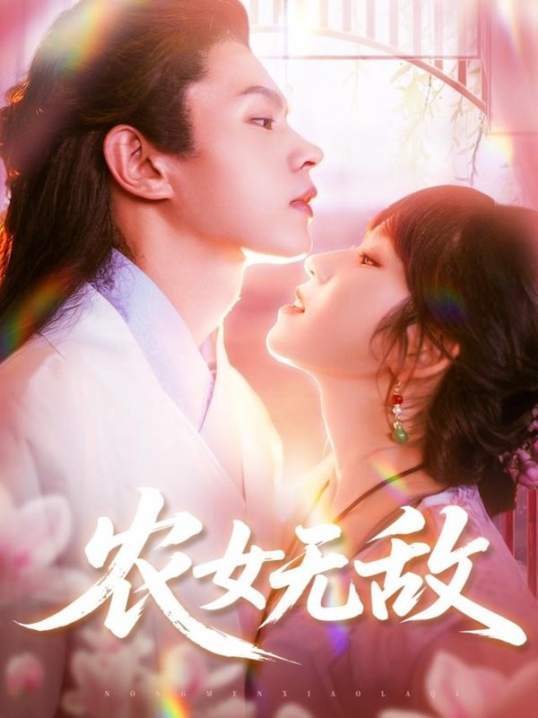 《农女无敌》-VIP部落