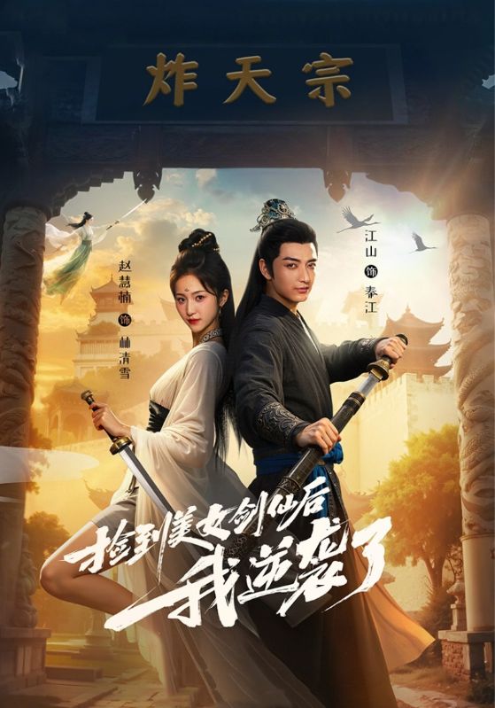 《捡到美女剑仙后我逆袭了》-VIP部落