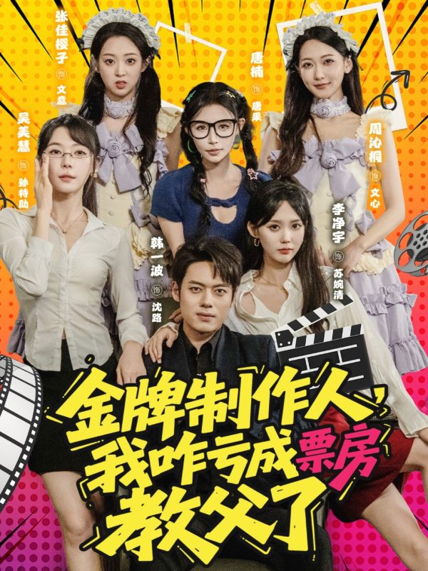 《金牌制作人我咋亏成票房教父了》-VIP部落