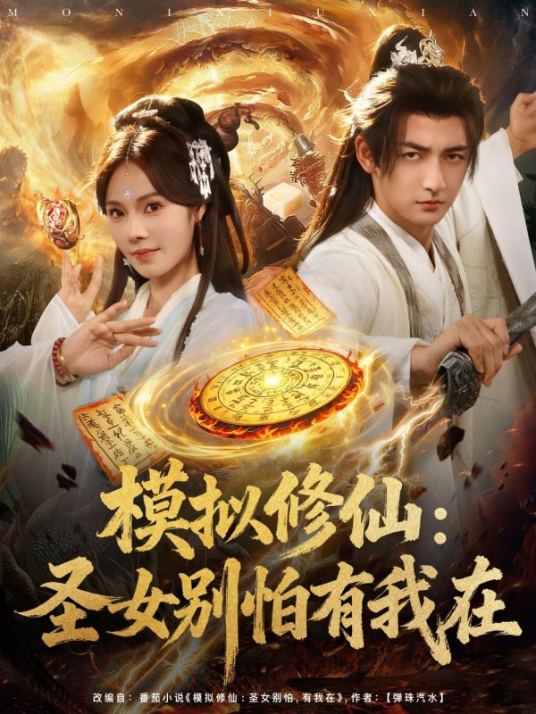 《模拟修仙圣女别怕有我在》-VIP部落