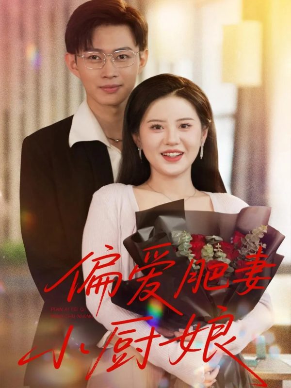 《偏爱肥妻小厨娘》-VIP部落