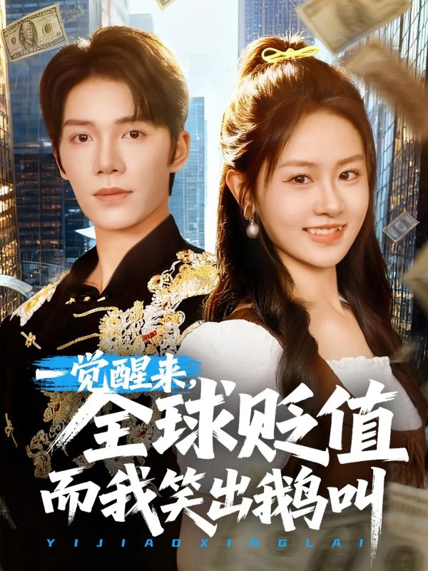 《一觉醒来全球贬值而我笑出鹅叫》-VIP部落