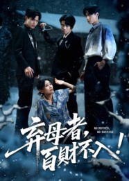 《弃母者百财不入》-VIP部落