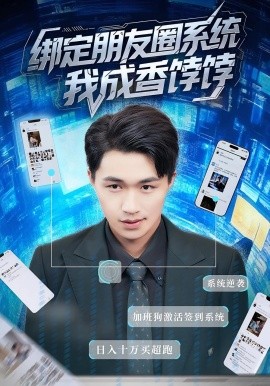 《绑定朋友圈系统我成香饽饽》-VIP部落