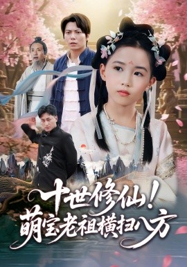 《十世修仙萌宝老祖横扫八方》-VIP部落