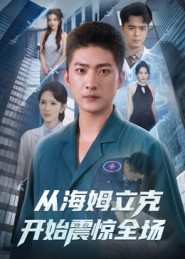 《从海姆立克开始震惊全场》-VIP部落