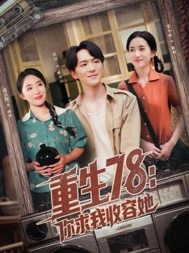 《重生78你求我收容她》-VIP部落