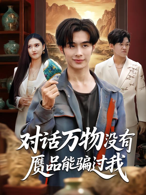 《对话万物没有赝品能骗过我》-VIP部落