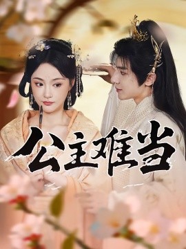 《公主难当》-VIP部落