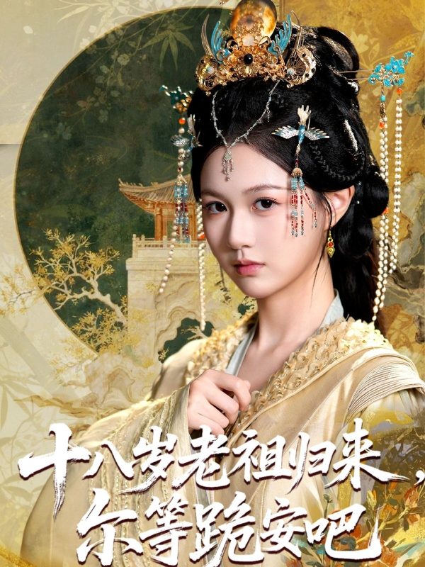 《十八岁老祖宗尔等跪安吧》-VIP部落