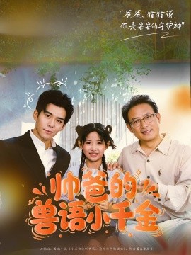 《帅爸的兽语小千金》-VIP部落