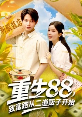 《重生88致富路从二道贩子开始》-VIP部落