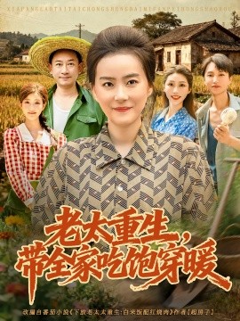 《老太重生带全家吃饱穿暖》-VIP部落
