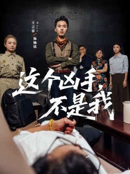 《这个凶手不是我》-VIP部落