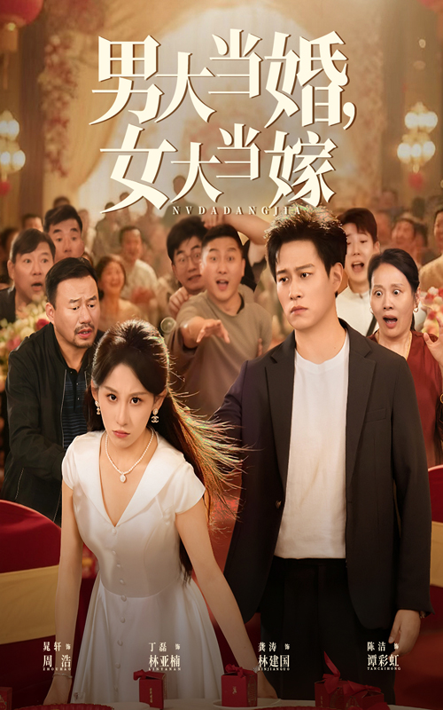 《男大当婚女大当嫁》-VIP部落