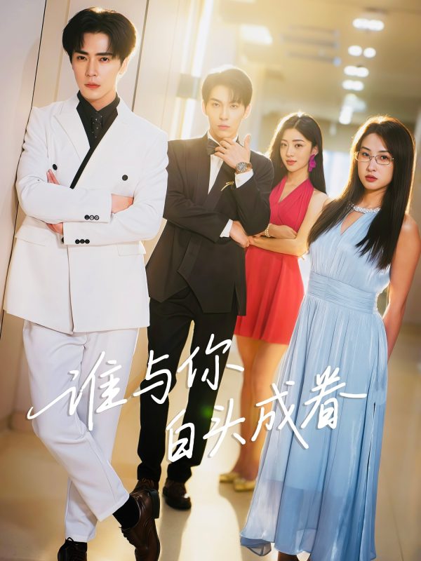 《谁与你白头成眷》-VIP部落