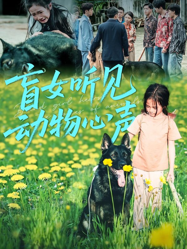 《盲女听见动物心声》-VIP部落