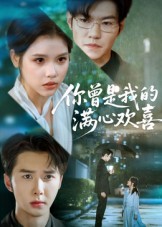 《你曾是我的满心欢喜》-VIP部落